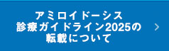 日本アミロイドーシス学会転載規約